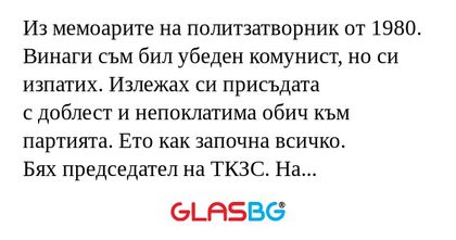Из мемоарите на политзатворник...
