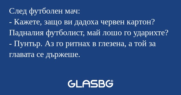След футболен мач: - Кажете, защо...