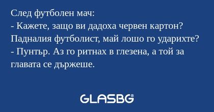 След футболен мач: - Кажете, защо...
