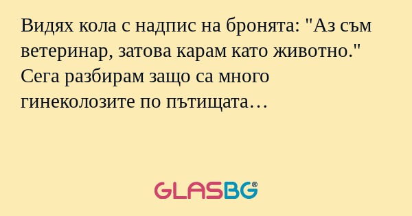 Видях кола с надпис на бронята...