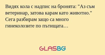 Видях кола с надпис на бронята...