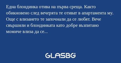 Една блондинка отива на първа среща...
