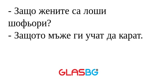 Защо жените са лоши шофьори...
