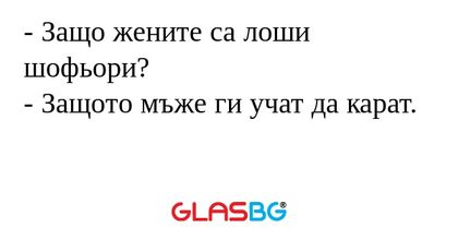Защо жените са лоши шофьори...