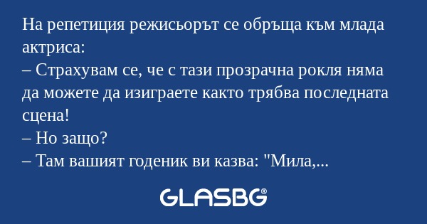 На репетиция режисьорът се обръща...