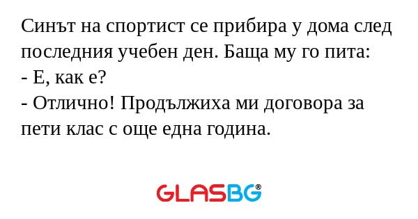 Синът на спортист се прибира у...