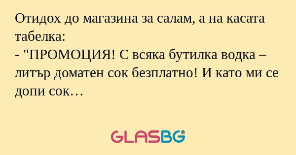 Отидох до магазина за салам, а...