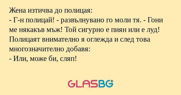 Жена изтичва до полицая: - Г-н...