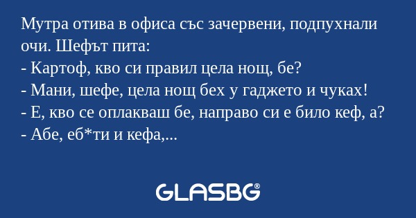 Мутра отива в офиса със зачервени...