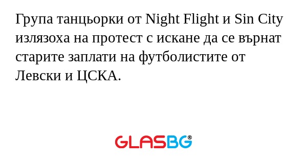 Група танцьорки от Night Flight и Sin City излязоха на протест с искане да се върнат старите заплати на футболистите от Левски и ЦСКА.