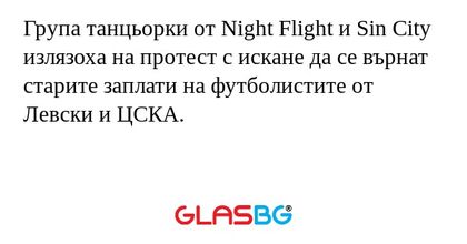 Група танцьорки от Night Flight и Sin City излязоха на протест с искане да се върнат старите заплати на футболистите от Левски и ЦСКА.