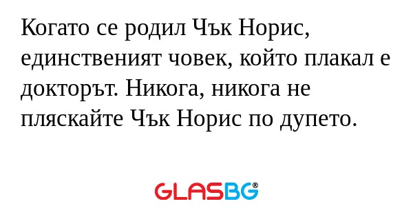Когато се родил Чък Норис, единственият...