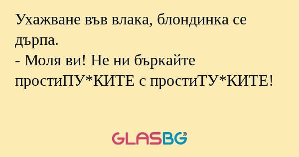 Ухажване във влака, блондинка се...