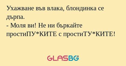 Ухажване във влака, блондинка се...