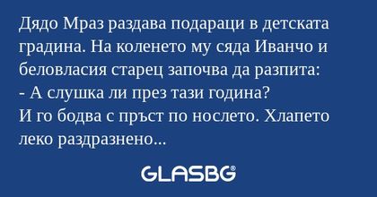 Дядо Мраз раздава подараци в детската...