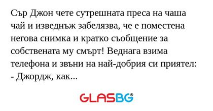 Сър Джон чете сутрешната преса...