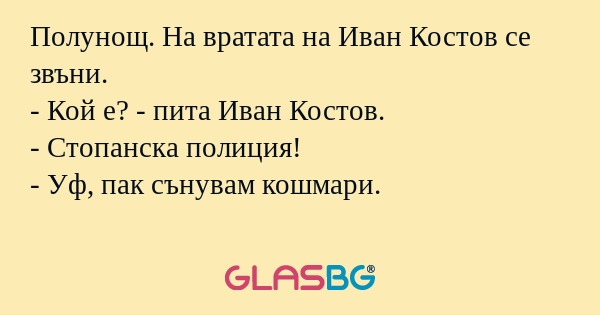 Полунощ. На вратата на Иван Костов...
