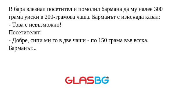 В бара влезнал посетител и помолил...