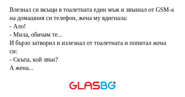 Влезнал си вкъщи в тоалетната един...