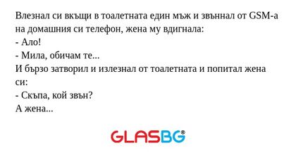 Влезнал си вкъщи в тоалетната един...