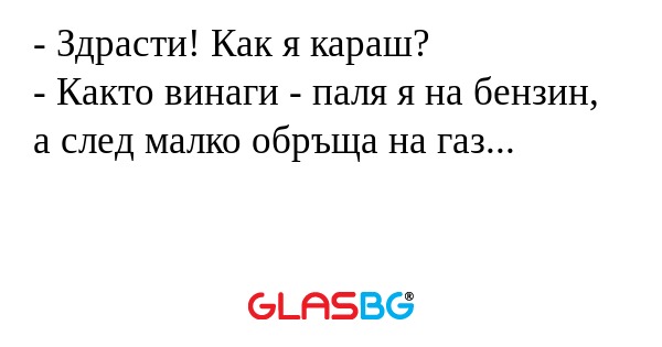 Здрасти! Как я караш? - Както...