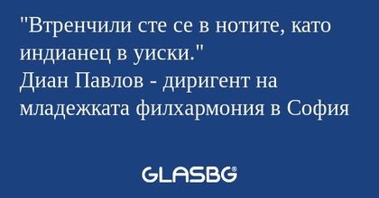 Втренчили сте се в нотите, като...