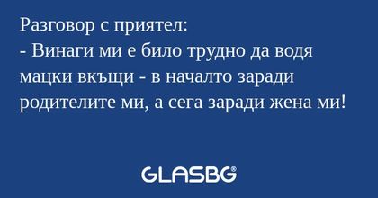 Разговор с приятел: - Винаги ми...