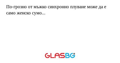 По-грозно от мъжко синхронно плуване...