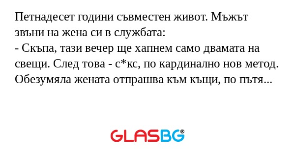 Петнадесет години съвместен живот...