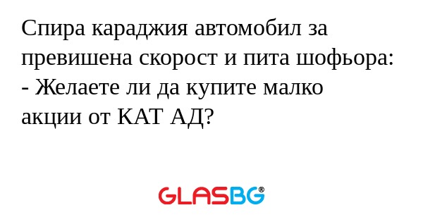 Спира караджия автомобил за превишена...
