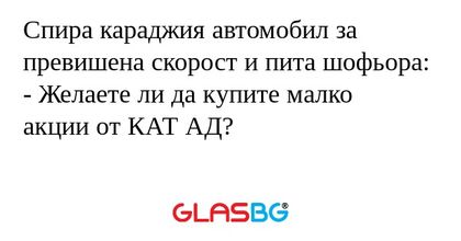 Спира караджия автомобил за превишена...