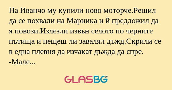 На Иванчо му купили ново моторче.Решил...