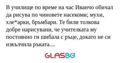 В училище по време на час Иванчо...
