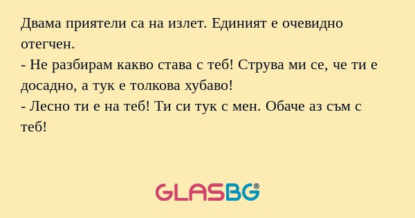 Двама приятели са на излет. Единият...