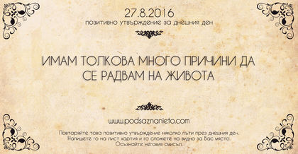 Позитивно намерение за 27.08.2016