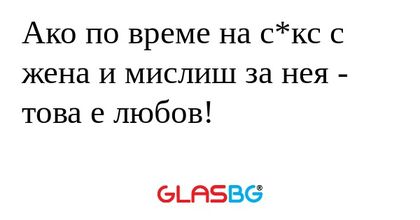 Ако по време на с*кс с жена и мислиш...