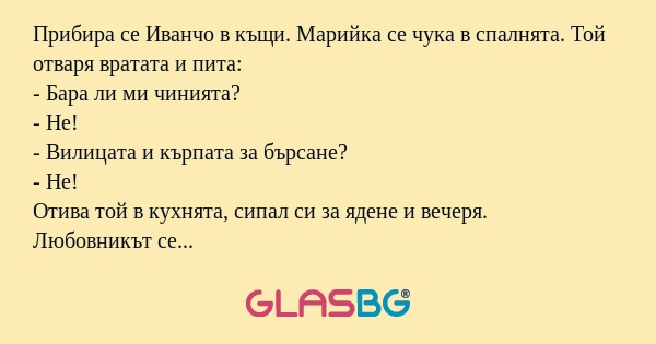 Прибира се Иванчо в къщи. Марийка...