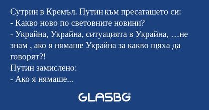 Сутрин в Кремъл. Путин към пресаташето...