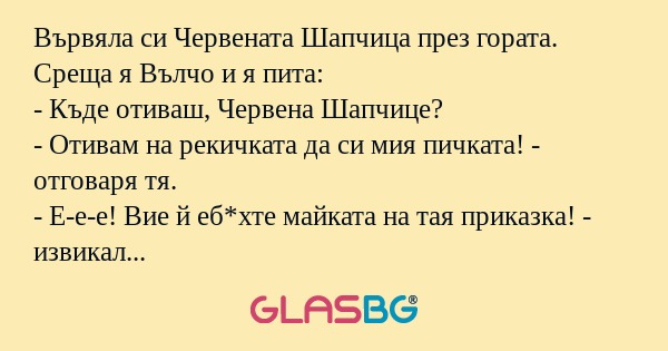 Вървяла си Червената Шапчица през...