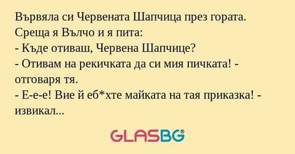 Вървяла си Червената Шапчица през...