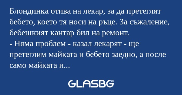 Блондинка отива на лекар, за да...