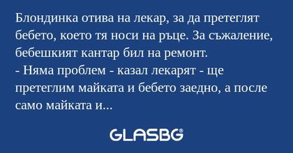 Блондинка отива на лекар, за да...