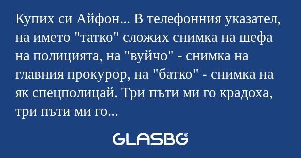 Купих си Айфон... В телефонния...