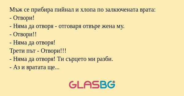 Мъж се прибира пийнал и хлопа по...