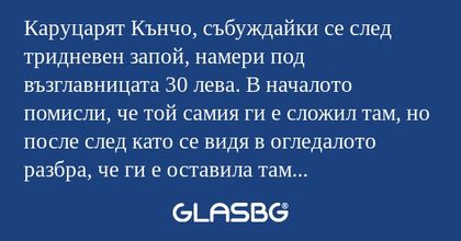Каруцарят Кънчо, събуждайки се...