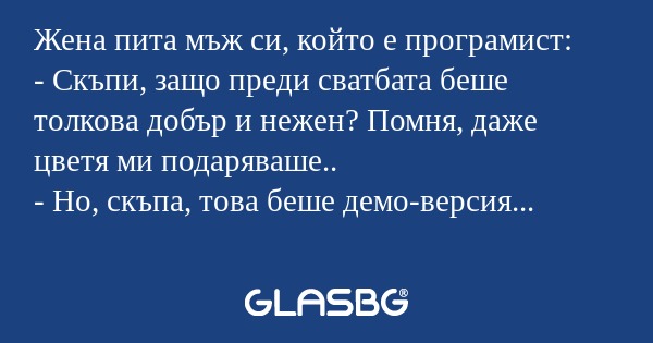 Жена пита мъж си, който е програмист...