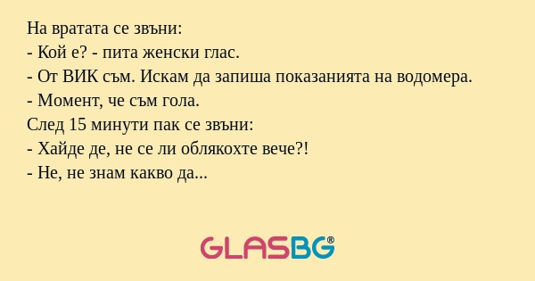 На вратата се звъни: - Кой е...