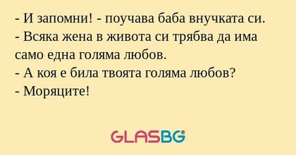 И запомни! - поучава баба внучката...