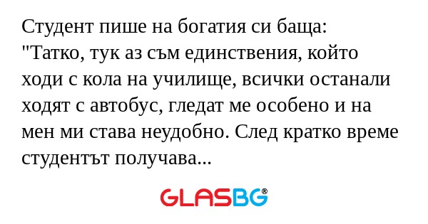 Студент пише на богатия си баща...