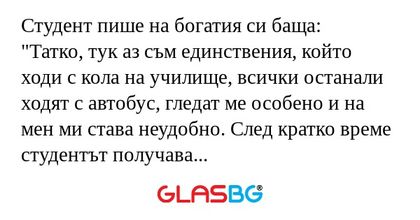 Студент пише на богатия си баща...
